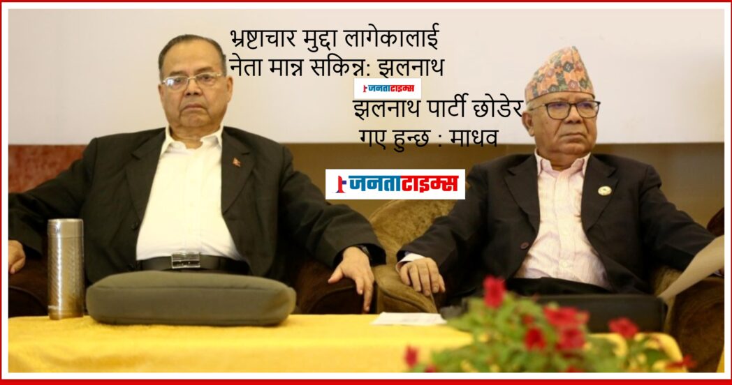 विघटनको संघारमा नेकपा एस, माधव–झलनाथ दुवै ‘भ्यालू लेस’